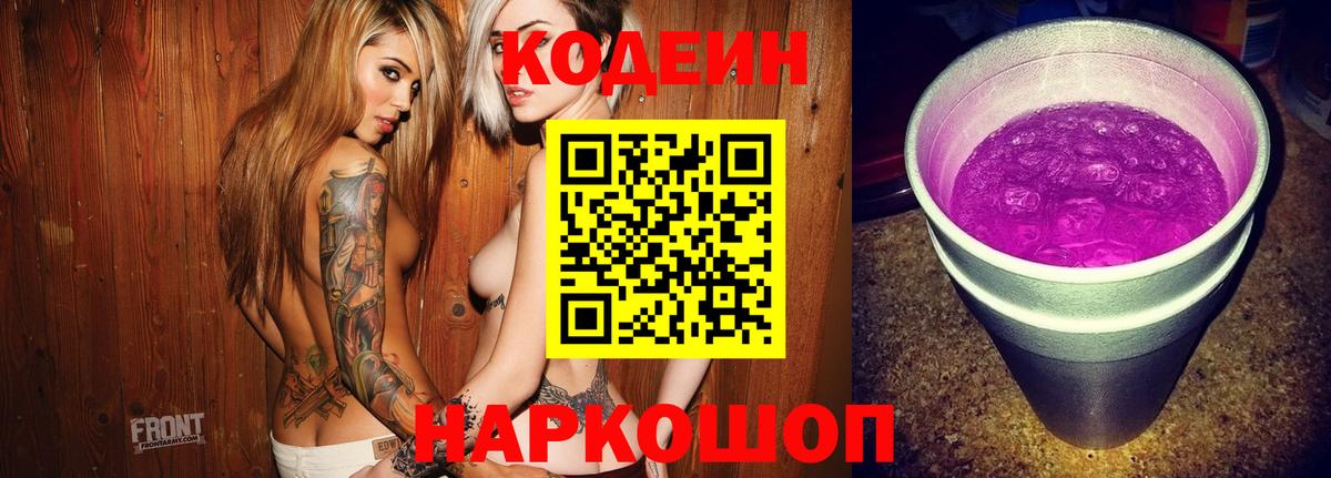 Кодеин напиток Lean (лин)  Кодеин Purple Drank  Вход с VPN  Краснотурьинск 